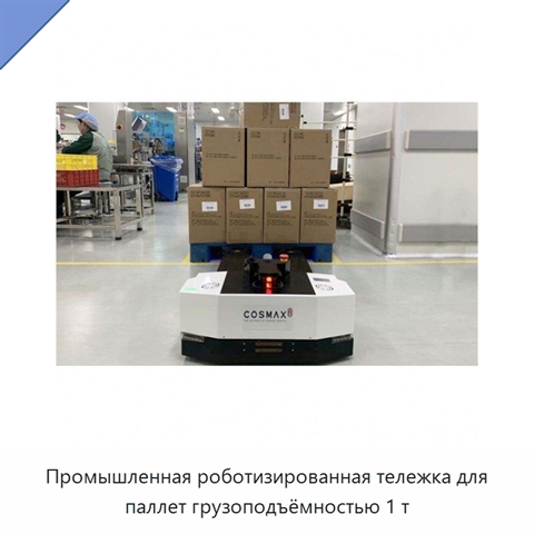Промышленная роботизированная тележка для паллет грузоподъёмностью 1 т