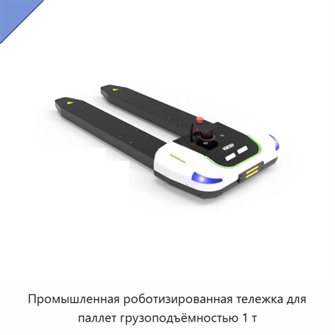 Промышленная роботизированная тележка для паллет грузоподъёмностью 1 т