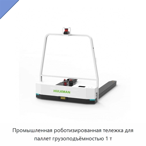 Промышленная роботизированная тележка для паллет грузоподъёмностью 1 т