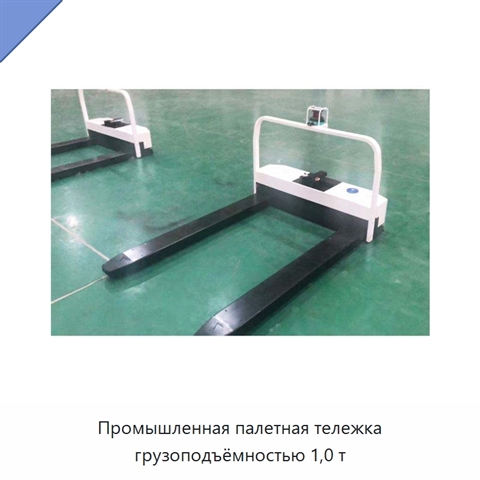 Промышленная палетная тележка грузоподъёмностью 1,0 т