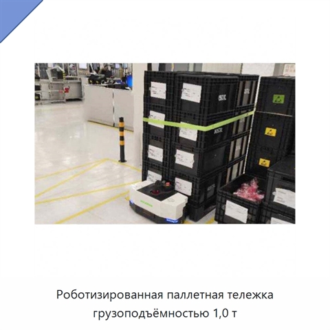 Роботизированная паллетная тележка грузоподъёмностью 1,0 т