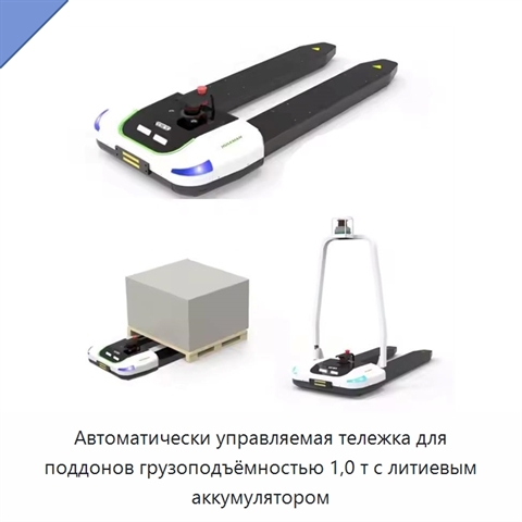 Автоматически управляемая тележка для поддонов грузоподъёмностью 1,0 т с литиевым аккумулятором