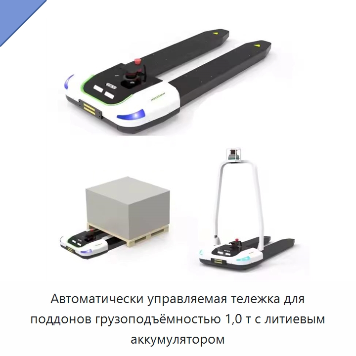 Автоматически управляемая тележка для поддонов грузоподъёмностью 1,0 т с литиевым аккумулятором — Вилочные погрузчики