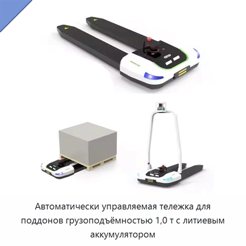 Автоматически управляемая тележка для поддонов грузоподъёмностью 1,0 т с литиевым аккумулятором