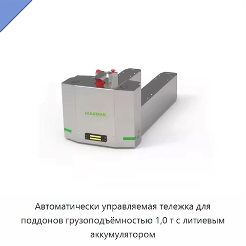 Автоматически управляемая тележка для поддонов грузоподъёмностью 1,0 т с литиевым аккумулятором