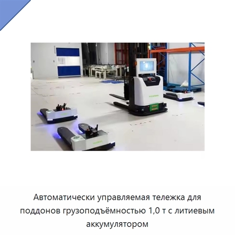 Автоматически управляемая тележка для поддонов грузоподъёмностью 1,0 т с литиевым аккумулятором