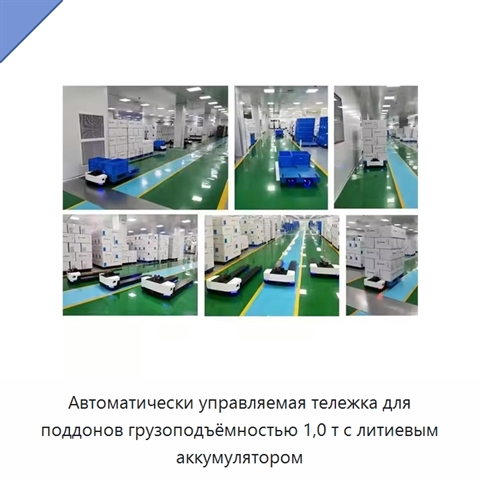 Автоматически управляемая тележка для поддонов грузоподъёмностью 1,0 т с литиевым аккумулятором