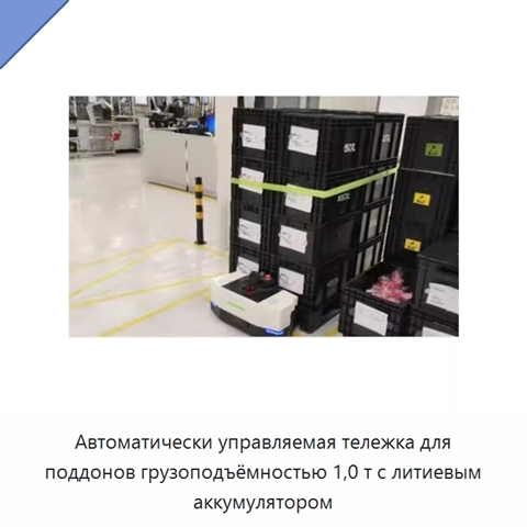 Автоматически управляемая тележка для поддонов грузоподъёмностью 1,0 т с литиевым аккумулятором