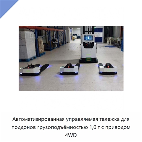 Автоматизированная управляемая тележка для поддонов грузоподъёмностью 1,0 т с приводом 4WD