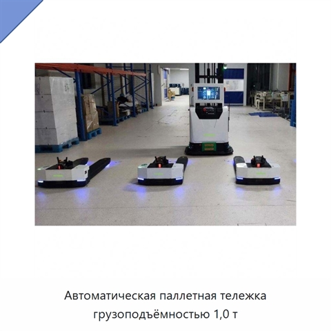Автоматическая паллетная тележка грузоподъёмностью 1,0 т