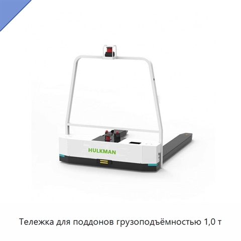 Тележка для поддонов грузоподъёмностью 1,0 т