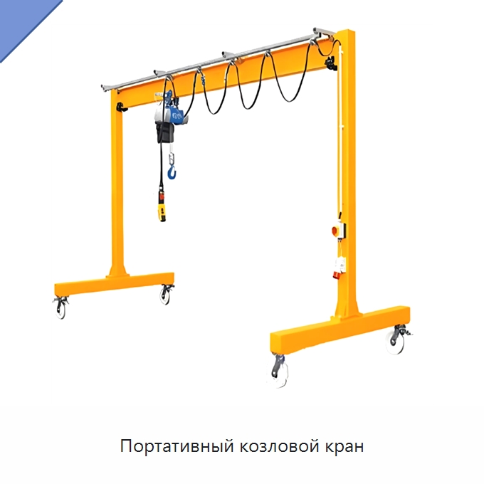 Портативный козловой кран — Краны