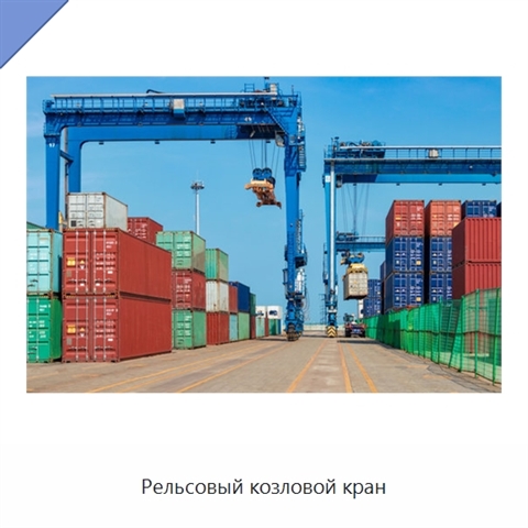 Рельсовый козловой кран