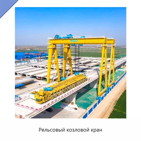Рельсовый козловой кран