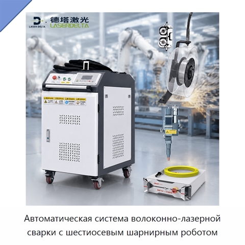 Автоматическая система волоконно-лазерной сварки с шестиосевым шарнирным роботом