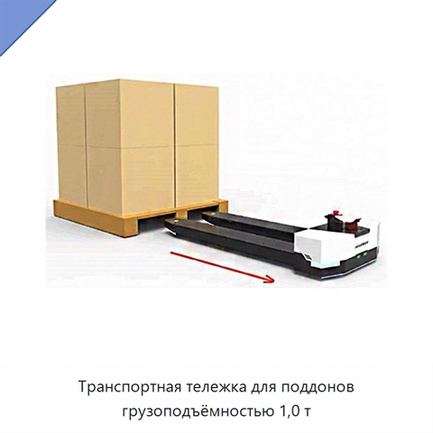Транспортная тележка для поддонов грузоподъёмностью 1,0 т