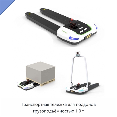 Транспортная тележка для поддонов грузоподъёмностью 1,0 т
