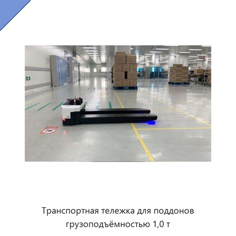 Транспортная тележка для поддонов грузоподъёмностью 1,0 т
