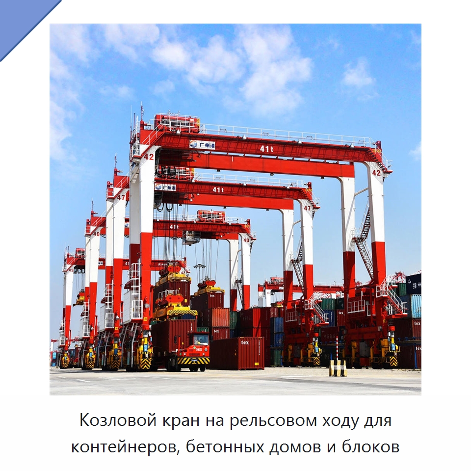 Козловой кран на рельсовом ходу для контейнеров, бетонных домов и блоков — Краны