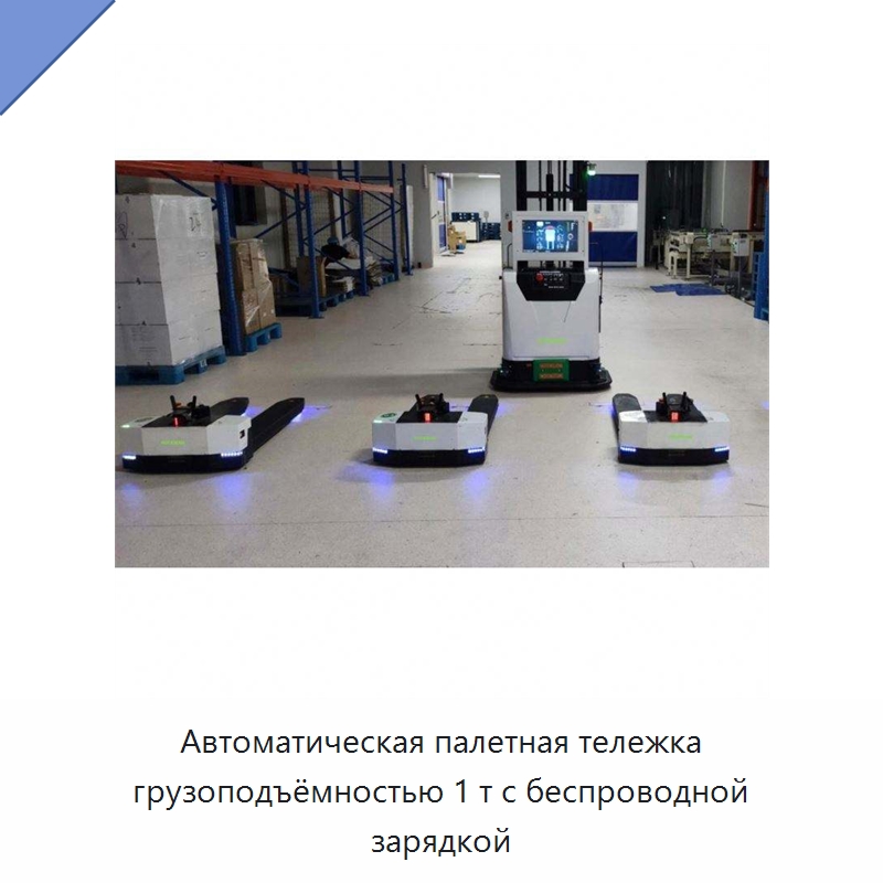 Автоматическая палетная тележка грузоподъёмностью 1 т с беспроводной зарядкой — Вилочные погрузчики