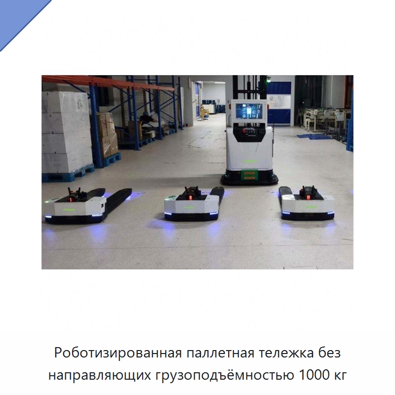 Роботизированная паллетная тележка без направляющих грузоподъёмностью 1000 кг — Вилочные погрузчики