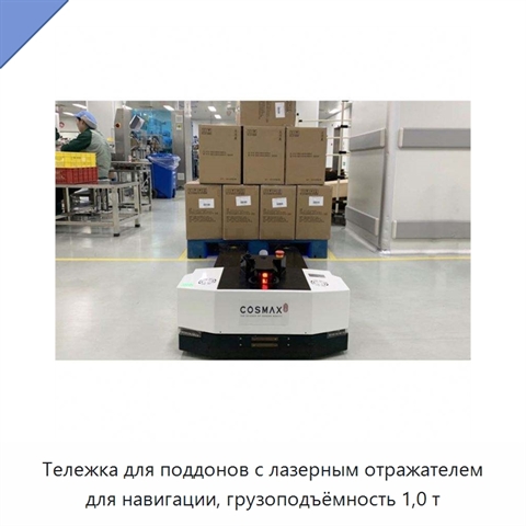 Тележка для поддонов с лазерным отражателем для навигации, грузоподъёмность 1,0 т