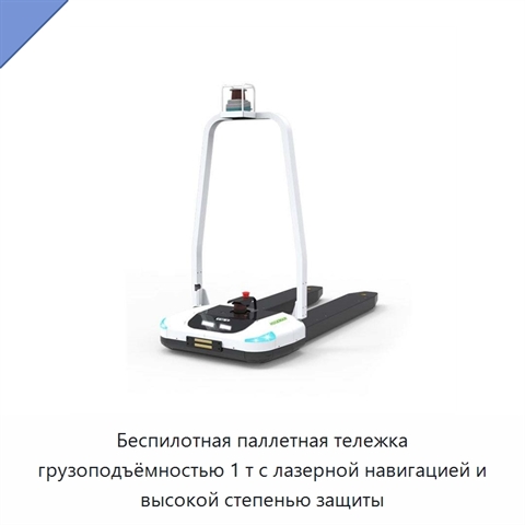 Беспилотная паллетная тележка грузоподъёмностью 1 т с лазерной навигацией и высокой степенью защиты