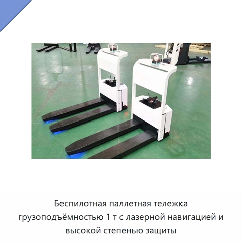 Беспилотная паллетная тележка грузоподъёмностью 1 т с лазерной навигацией и высокой степенью защиты