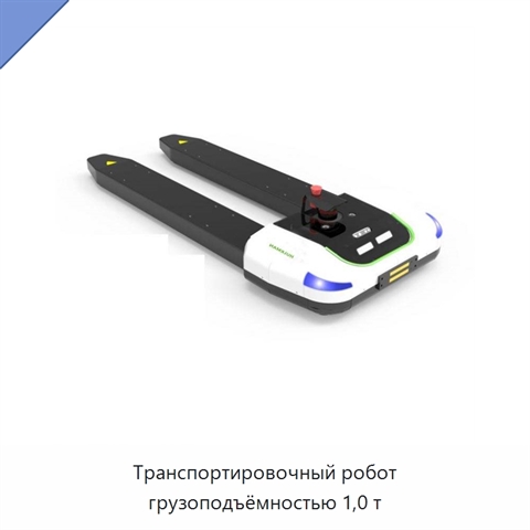 Транспортировочный робот грузоподъёмностью 1,0 т