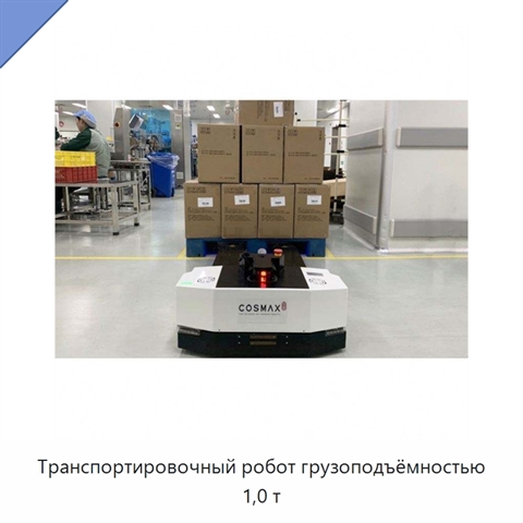 Транспортировочный робот грузоподъёмностью 1,0 т