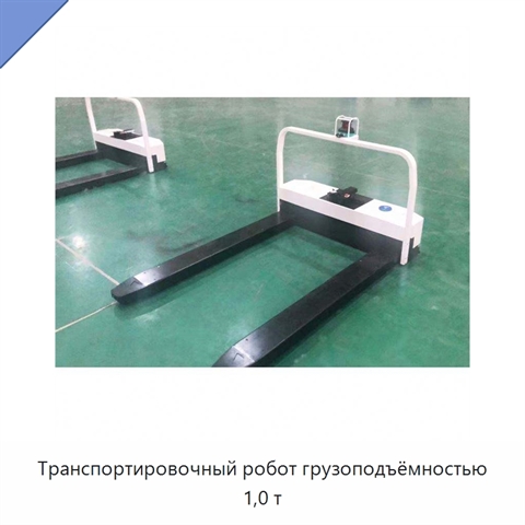 Транспортировочный робот грузоподъёмностью 1,0 т