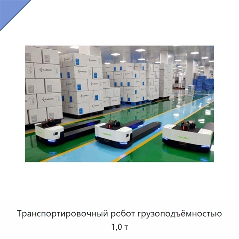 Транспортировочный робот грузоподъёмностью 1,0 т