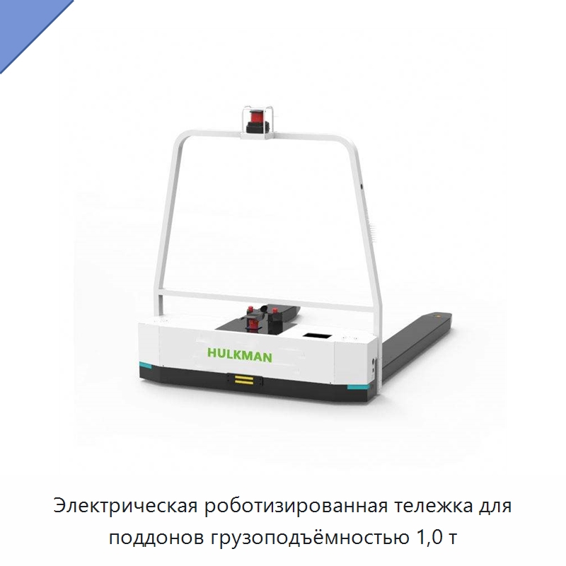 Электрическая роботизированная тележка для поддонов грузоподъёмностью 1,0 т — Вилочные погрузчики