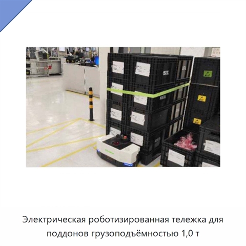 Электрическая роботизированная тележка для поддонов грузоподъёмностью 1,0 т