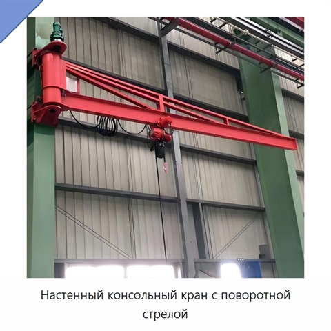 Настенный консольный кран с поворотной стрелой
