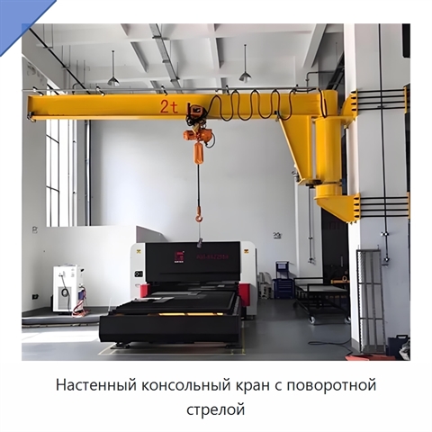 Настенный консольный кран с поворотной стрелой