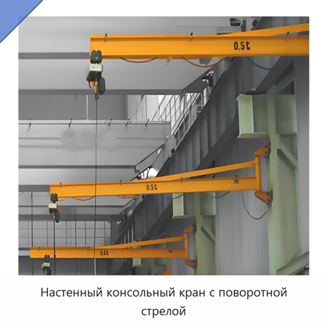 Настенный консольный кран с поворотной стрелой