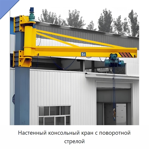 Настенный консольный кран с поворотной стрелой