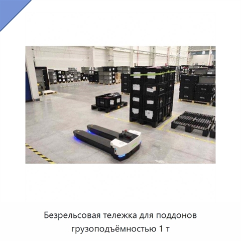 Безрельсовая тележка для поддонов грузоподъёмностью 1 т