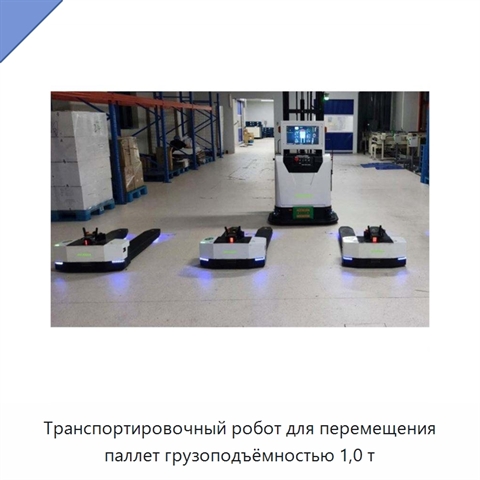 Транспортировочный робот для перемещения паллет грузоподъёмностью 1,0 т