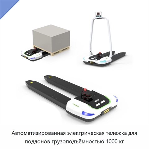 Автоматизированная электрическая тележка для поддонов грузоподъёмностью 1000 кг