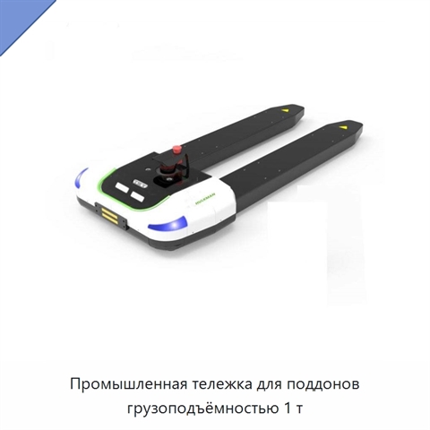Промышленная тележка для поддонов грузоподъёмностью 1 т