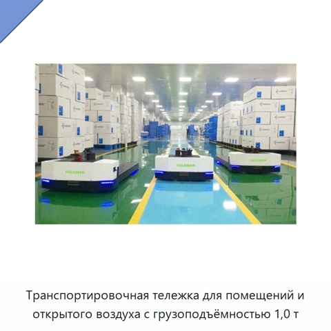 Транспортировочная тележка для помещений и открытого воздуха с грузоподъёмностью 1,0 т
