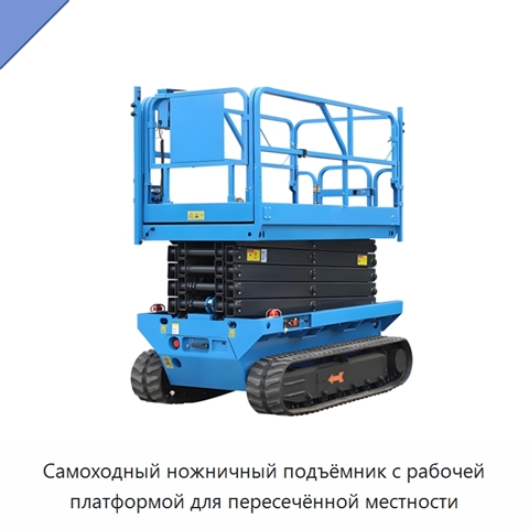 Самоходный ножничный подъёмник с рабочей платформой для пересечённой местности