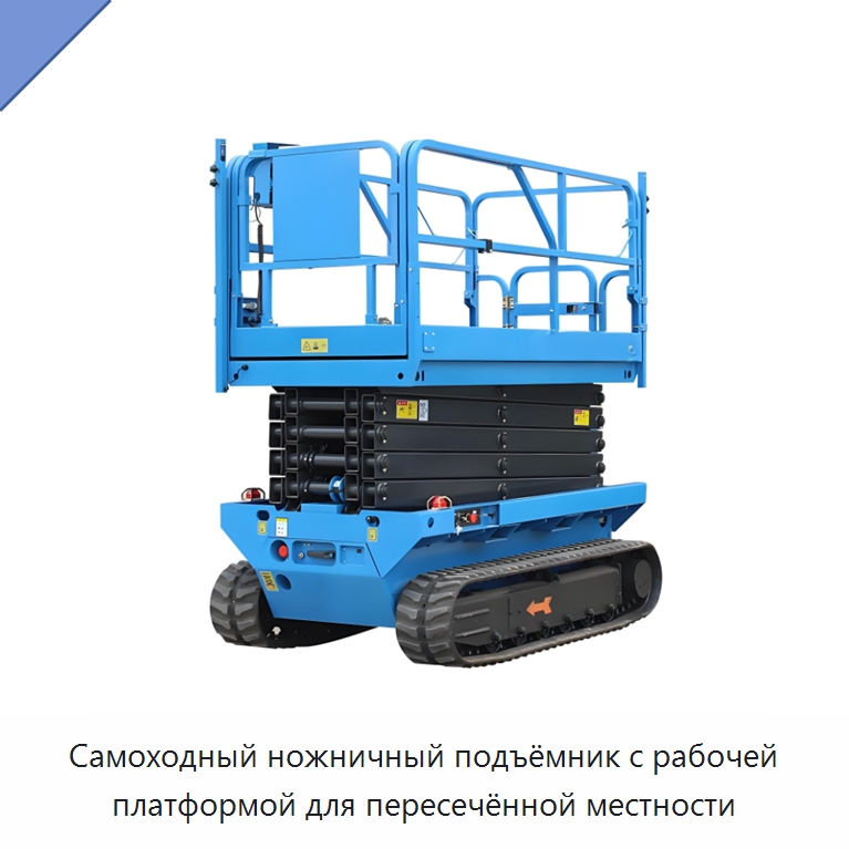 Самоходный ножничный подъёмник с рабочей платформой для пересечённой местности — Подъемные столы