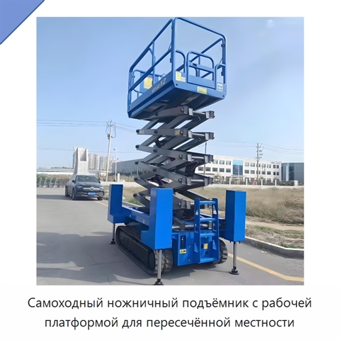 Самоходный ножничный подъёмник с рабочей платформой для пересечённой местности
