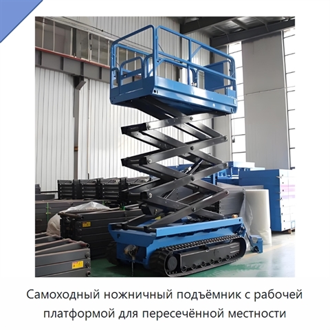 Самоходный ножничный подъёмник с рабочей платформой для пересечённой местности
