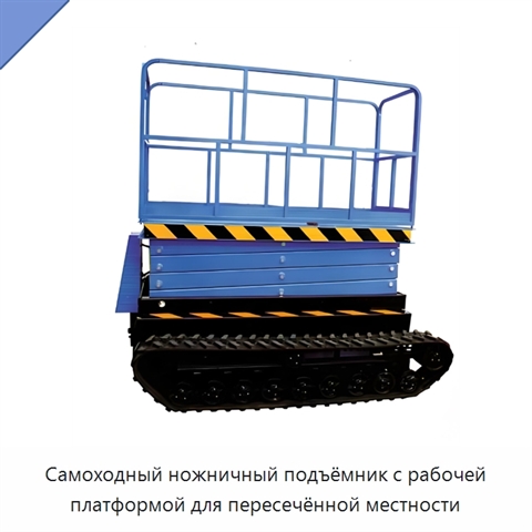 Самоходный ножничный подъёмник с рабочей платформой для пересечённой местности