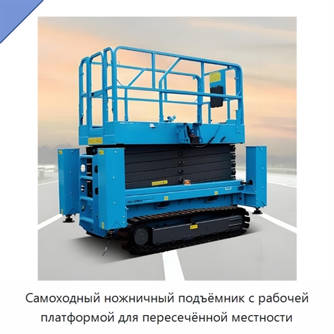 Самоходный ножничный подъёмник с рабочей платформой для пересечённой местности