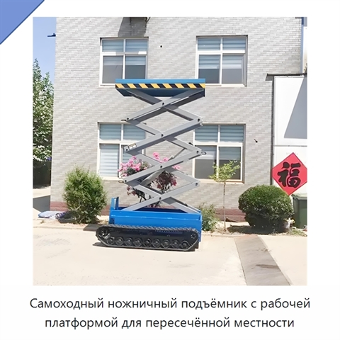 Самоходный ножничный подъёмник с рабочей платформой для пересечённой местности